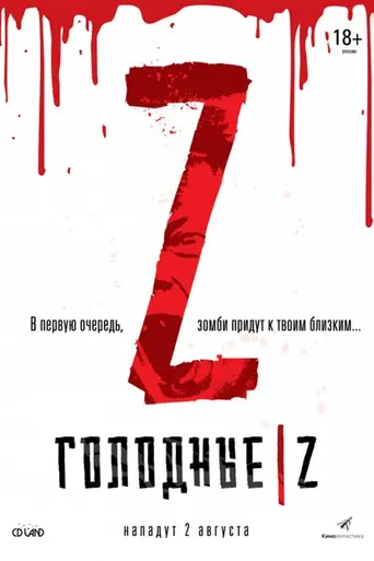 Голодные Z (2017)