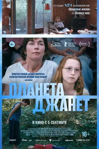Планета Джанет (2023)