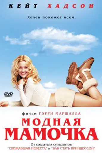 Raising Helen (2004)