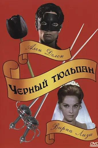 Чёрный тюльпан (1964)
