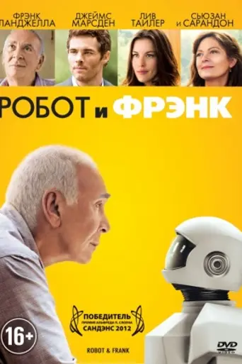 Робот и Фрэнк (2012)
