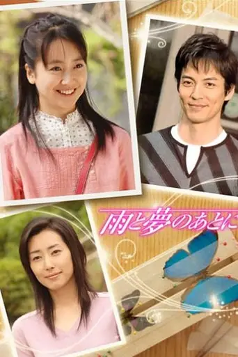 Ame to Yume no Ato ni (2005)