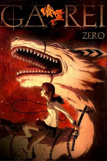 Ga-Rei: Zero (2008)