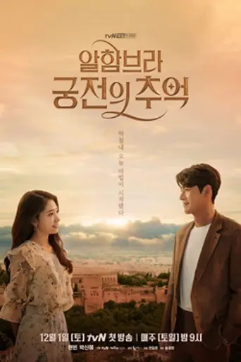 Memories of the Alhambra (2018)