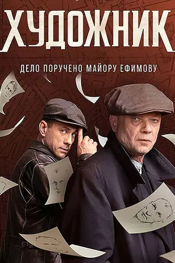 Художник (2022)