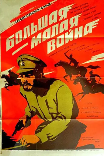 Большая-малая война (1980)