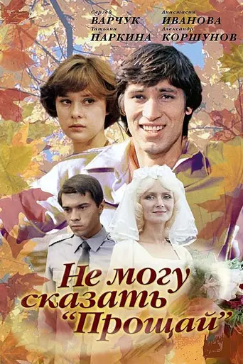 I Cannot Say ''Farewell'' (1982)