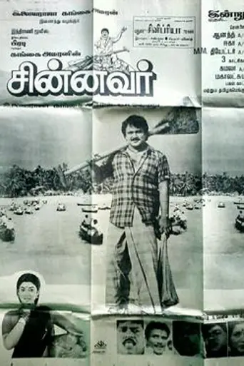 Chinnavar (1992)