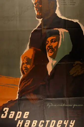 Заре навстречу (1960)