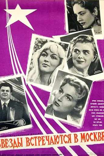 Звёзды встречаются в Москве (1959)