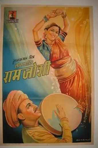 Lokshahir Ram Joshi (1947)