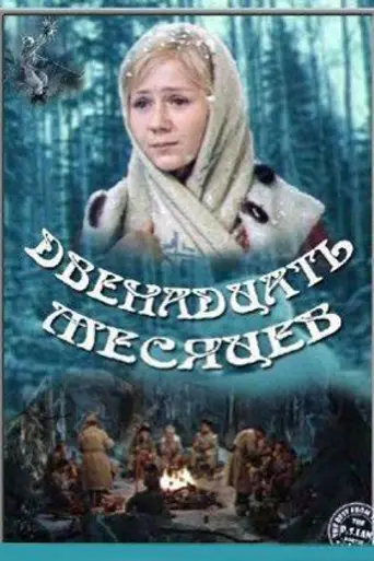 The Twelve Months (1973)