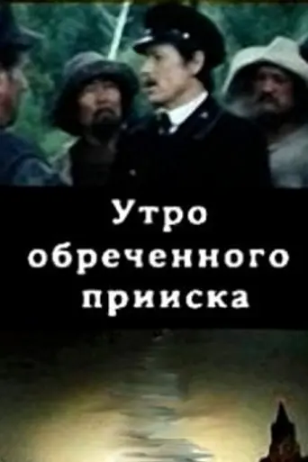Утро обречённого прииска (1985)