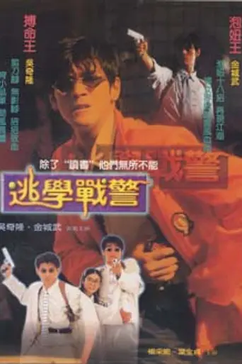 Young Policemen in Love (1995)