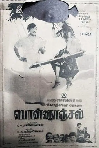 Ponnunjal (1973)