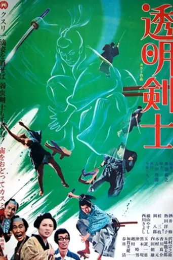 The Invisible Swordsman (1970)