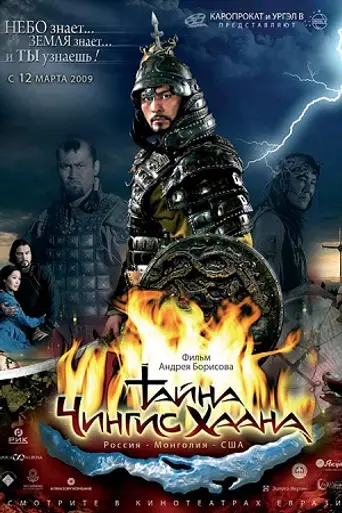 Genghis Khan: La leyenda de un conquistador (2009)