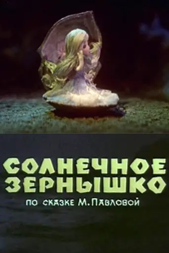 Солнечное зёрнышко (1969)
