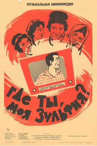Где ты, моя Зульфия? (1964)