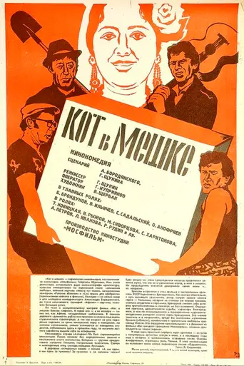 Кот в мешке (1978)
