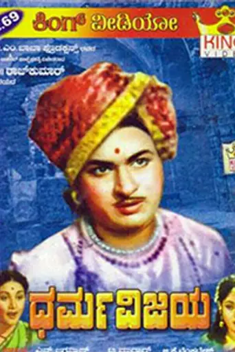 Dharma Vijaya (1959)