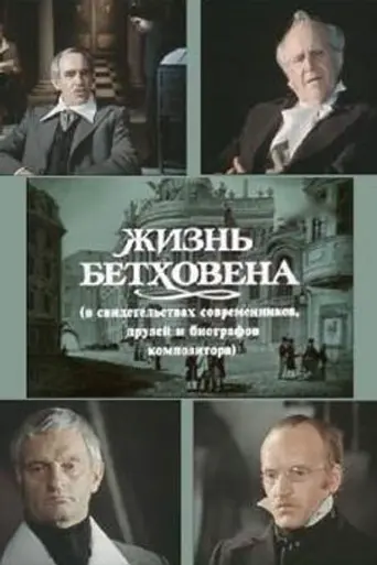 Жизнь Бетховена