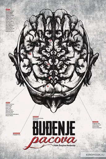 Пробуждение крыс (1967)
