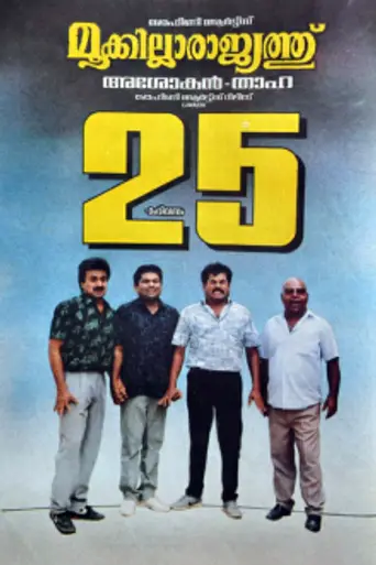 Mookilla Rajyathu (1991)