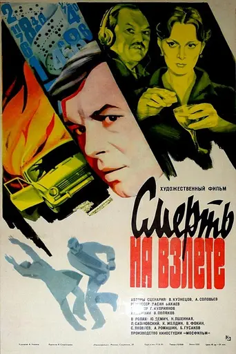 Смерть на взлёте (1982)