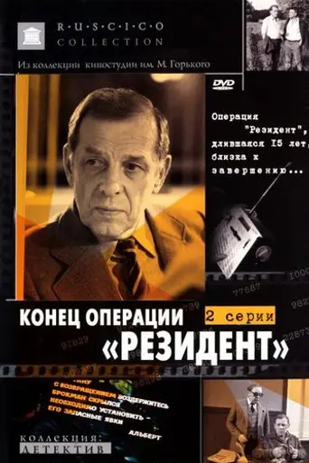 Konets operatsii Rezident (1986)
