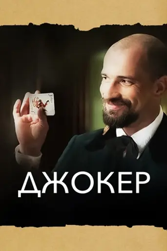 Джокер по мотивам рассказов Антоши Чехонте (2017)