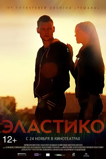 Elastico (2016)