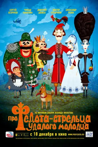 The Tale of Soldier Fedot, The Daring Fellow (2008)