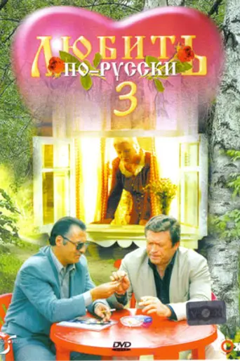 Lyubit po-russki 3: Gubernator (1999)