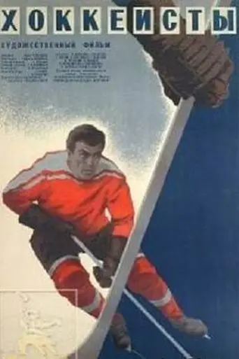The Hockey Players (1965)