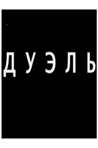 Дуэль (1935)