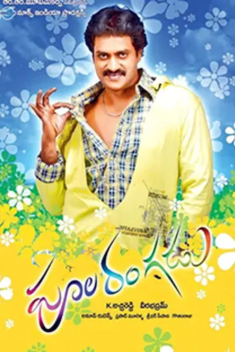 Poola Rangadu (2012)