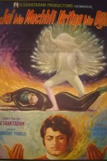 Jal Bin Machhli Nritya Bin Bijli (1971)