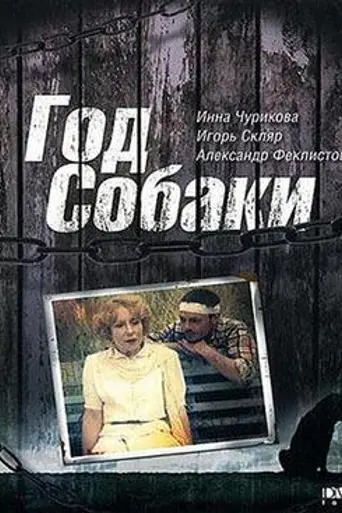 The Year of the Dog (1994)