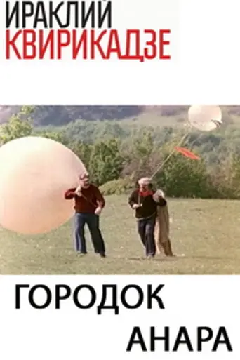 Городок Анара (1976)
