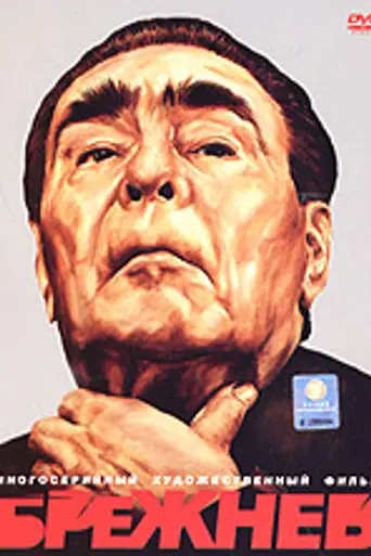 Brezhnev (2005)