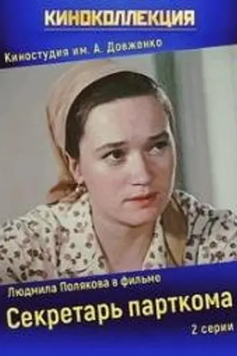 Party Secretary (1970)