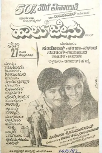 Haalu Jenu (1982)
