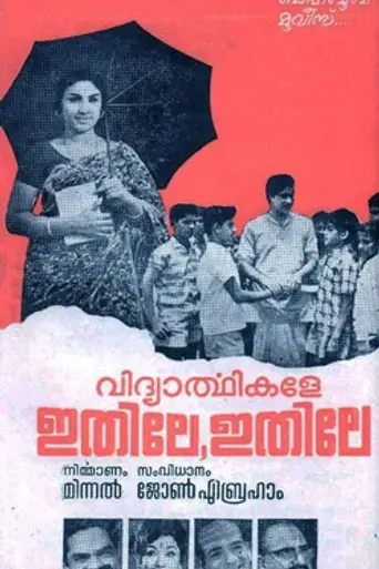 Vidyarthikale Ithile Ithile (1971)