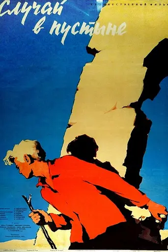 Случай в пустыне (1957)
