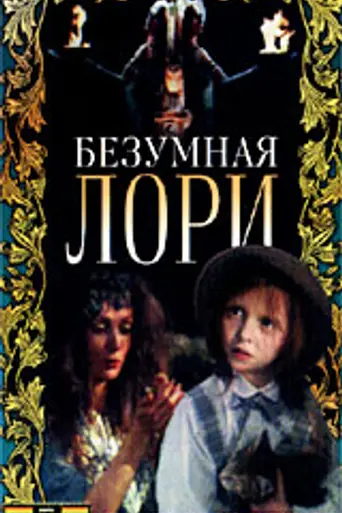 Безумная Лори (1991)