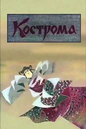 Кострома (1989)