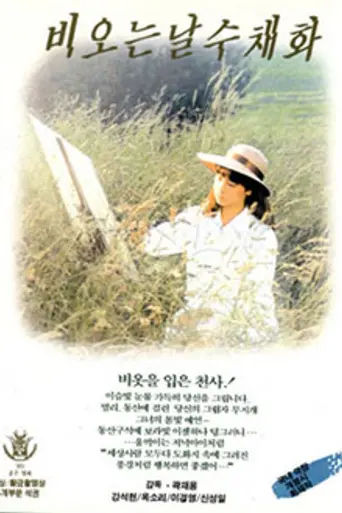 Watercolor Painting in a Rainy Day (1989)