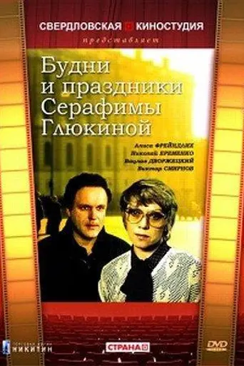 Будни и праздники Серафимы Глюкиной (1988)