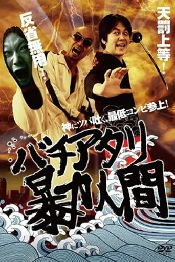 Bachiatari Bōryoku Ningen (2010)